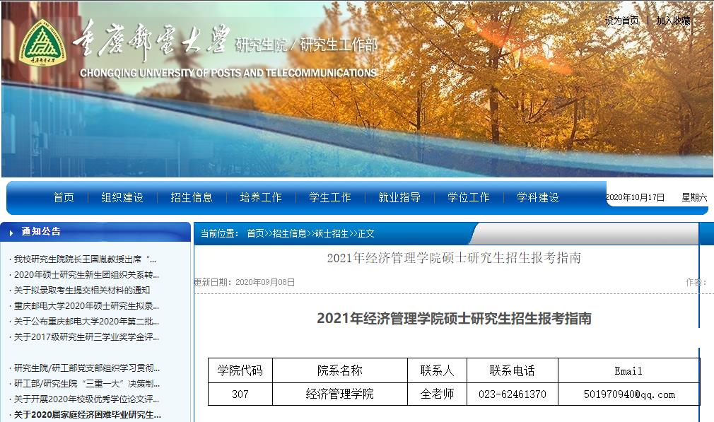 2021考研參考書目：重慶郵電大學2021年經(jīng)濟管理學院碩士研究生考試科目及參考書目