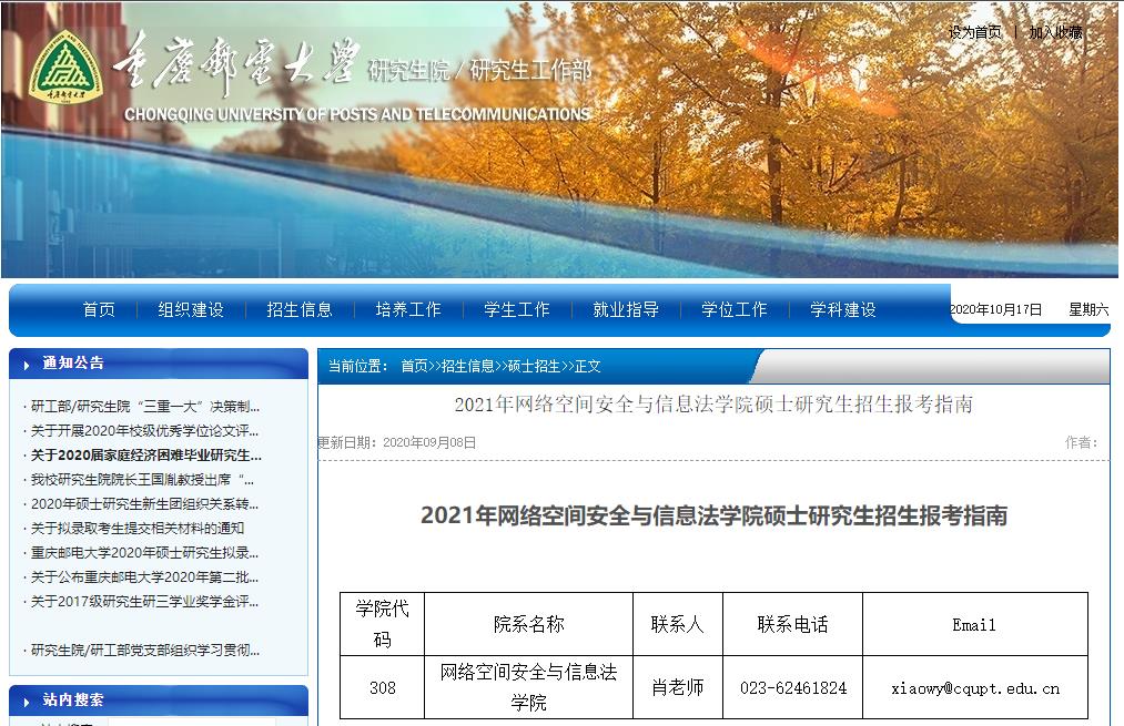 2021考研大綱：重慶郵電大學2021年網絡空間安全與信息法學院碩士研究生考試大綱