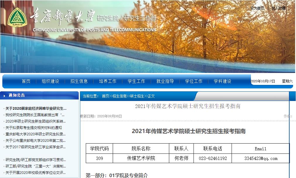 2021考研大綱：重慶郵電大學2021年傳媒藝術學院碩士研究生考試大綱