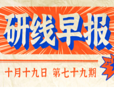 2020年10月19日【研線早報(bào)·第七十九期】