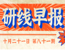 2020年10月21日【研線早報(bào)·第八十一期】