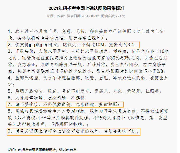 2021考研網(wǎng)上確認照片最新標準！你的顏值合格嗎？