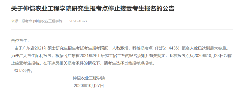 2021考研網報信息：仲愷農業工程學院2021年碩士研究生網上確認（現場確認）及報考點公告
