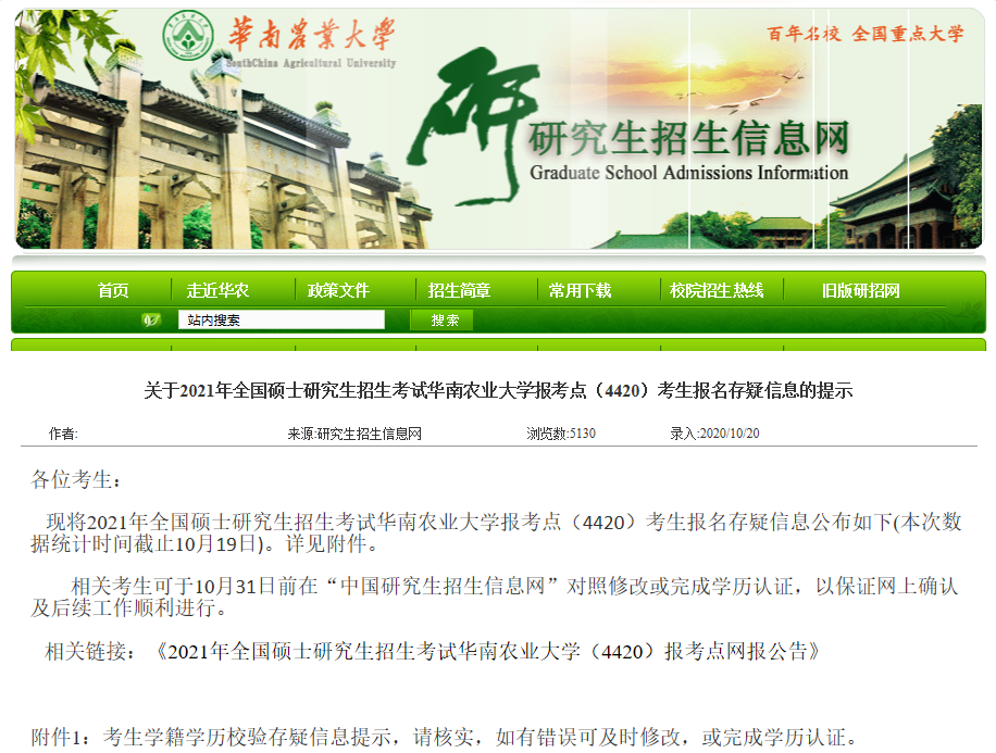 2021考研網(wǎng)報信息：華南農(nóng)業(yè)大學(xué)2021年碩士研究生網(wǎng)上確認(rèn)（現(xiàn)場確認(rèn)）及報考點公告