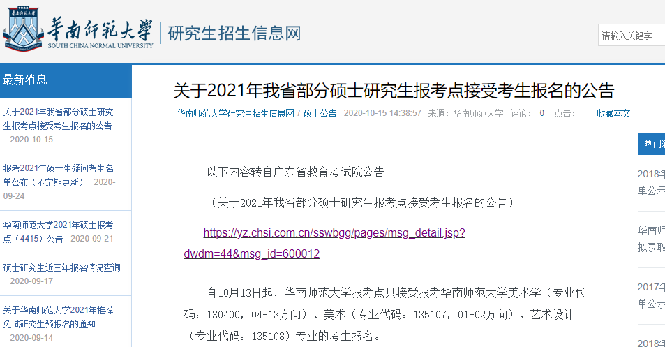 2021考研網報信息：華南師范大學2021年碩士研究生網上確認（現場確認）及報考點公告
