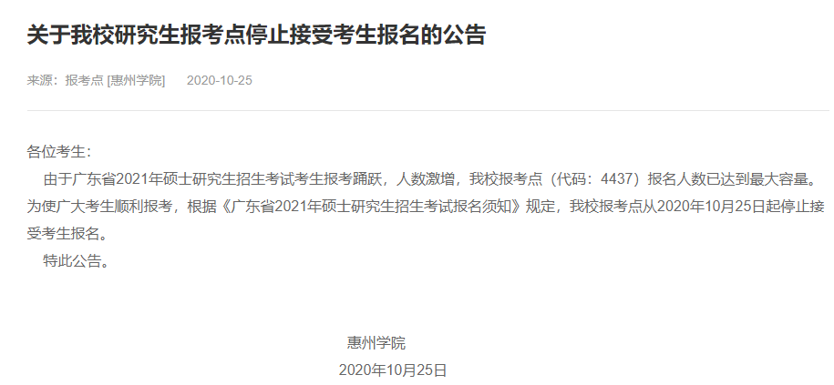2021考研網(wǎng)報信息：惠州學(xué)院2021年碩士研究生網(wǎng)上確認(rèn)（現(xiàn)場確認(rèn)）及報考點(diǎn)公告