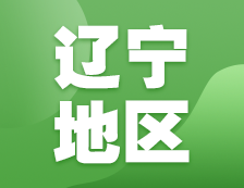 2021考研網(wǎng)報信息：遼寧地區(qū)地區(qū)各院校2021年碩士研究生報考點和網(wǎng)上確認(rèn)（現(xiàn)場確認(rèn)）信息匯總