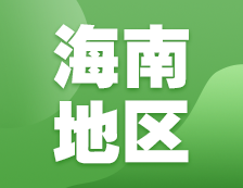 2021考研網(wǎng)報(bào)信息：海南地區(qū)各院校2021年碩士研究生網(wǎng)上確認(rèn)（現(xiàn)場(chǎng)確認(rèn)）及報(bào)考點(diǎn)公告匯總