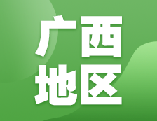 2021考研網(wǎng)報信息：廣西地區(qū)各院校2021年碩士研究生報考點和網(wǎng)上確認（現(xiàn)場確認）信息匯總