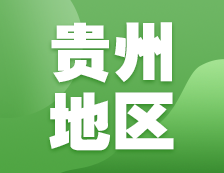 2021考研網(wǎng)報(bào)信息：貴州地區(qū)各院校2021年碩士研究生報(bào)考點(diǎn)和網(wǎng)上確認(rèn)（現(xiàn)場確認(rèn)）信息匯總