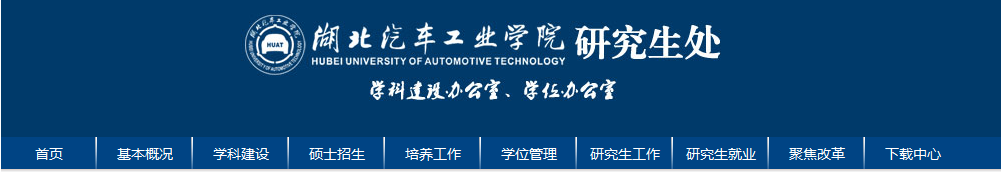 湖北汽車工業學院考點（4244）2021年碩士研究生考試網上確認公告