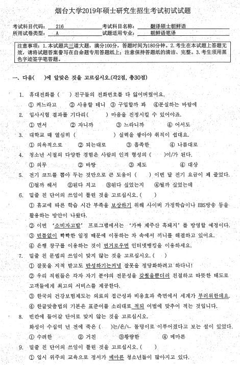 考研真題：2019年煙臺(tái)大學(xué)外國(guó)語(yǔ)學(xué)院碩士研究生招生考試初試自命題-211翻譯碩士英語(yǔ)