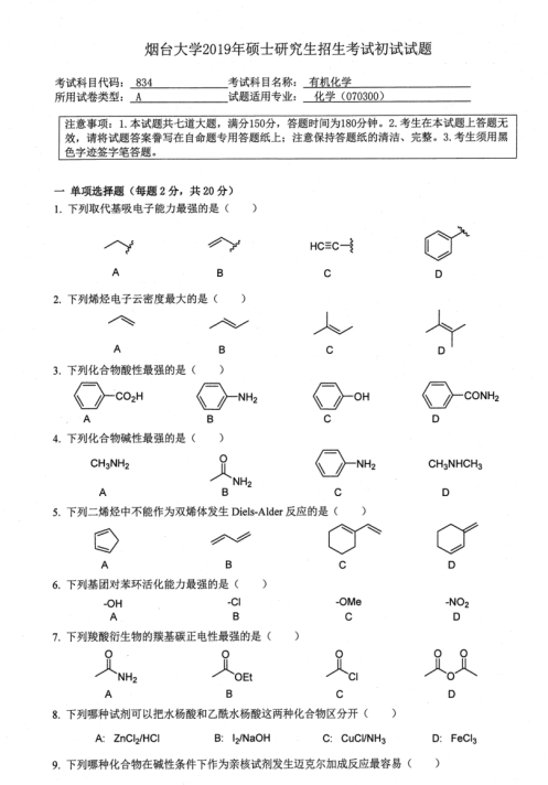考研真題:2019年煙臺大學外國語學院碩士研究生招生考試初試自命題