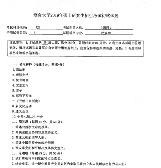 考研真題：2019年煙臺大學外國語學院碩士研究生招生考試初試自命題