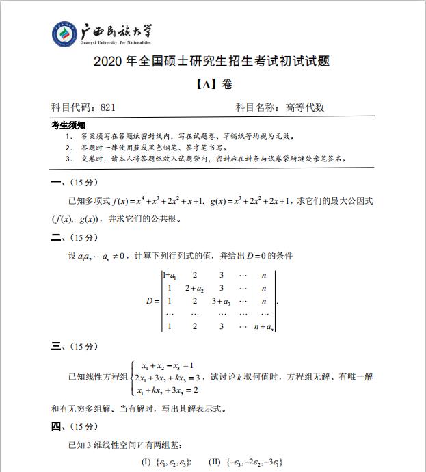 考研真題:廣西民族大學(xué)2020年碩士研究生招生考試試題821高等代數(shù)