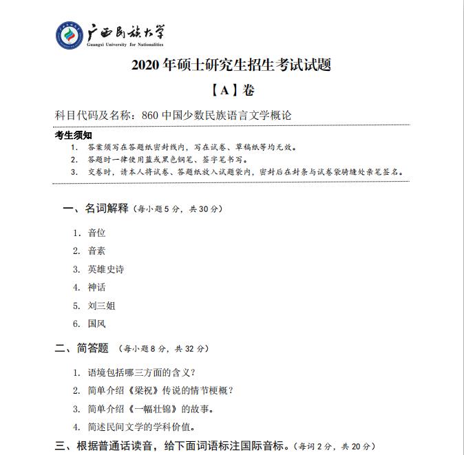 考研真題:廣西民族大學(xué)2020年碩士研究生招生考試試題860中國少數(shù)民族語言文學(xué)概論