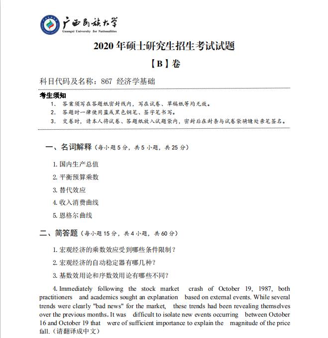 考研真題：廣西民族大學2020年碩士研究生招生考試試題867經濟學基礎