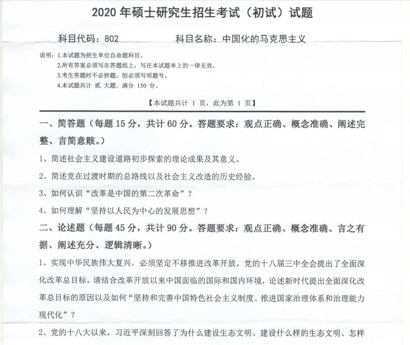 考研真題:西南科技大學(xué)2020年碩士自命題試題802中國化的馬克思主義