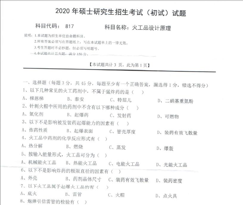 考研真題:西南科技大學(xué)2020年碩士自命題試題817火工品設(shè)計原理