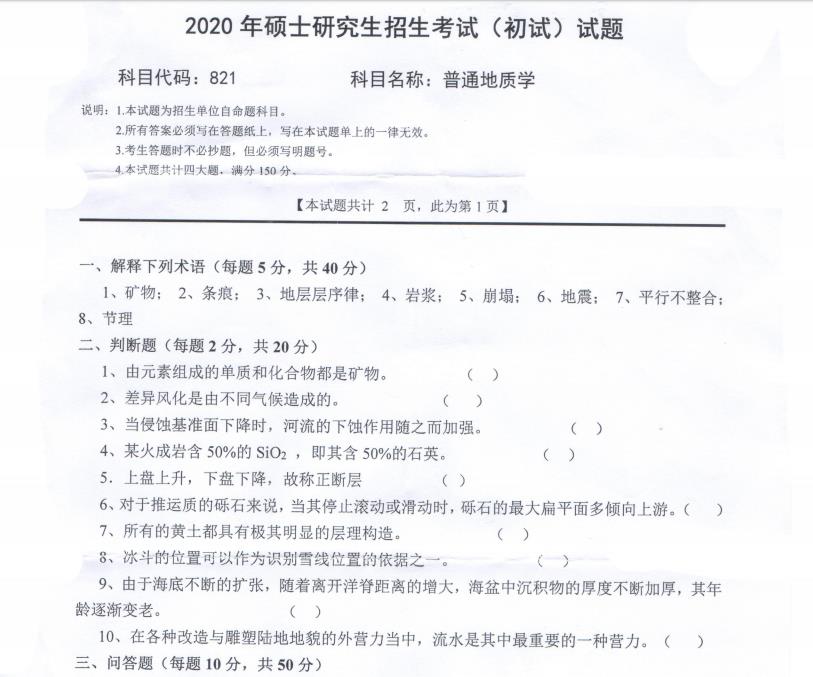 考研真題:西南科技大學(xué)2020年碩士自命題試題821普通地質(zhì)學(xué)