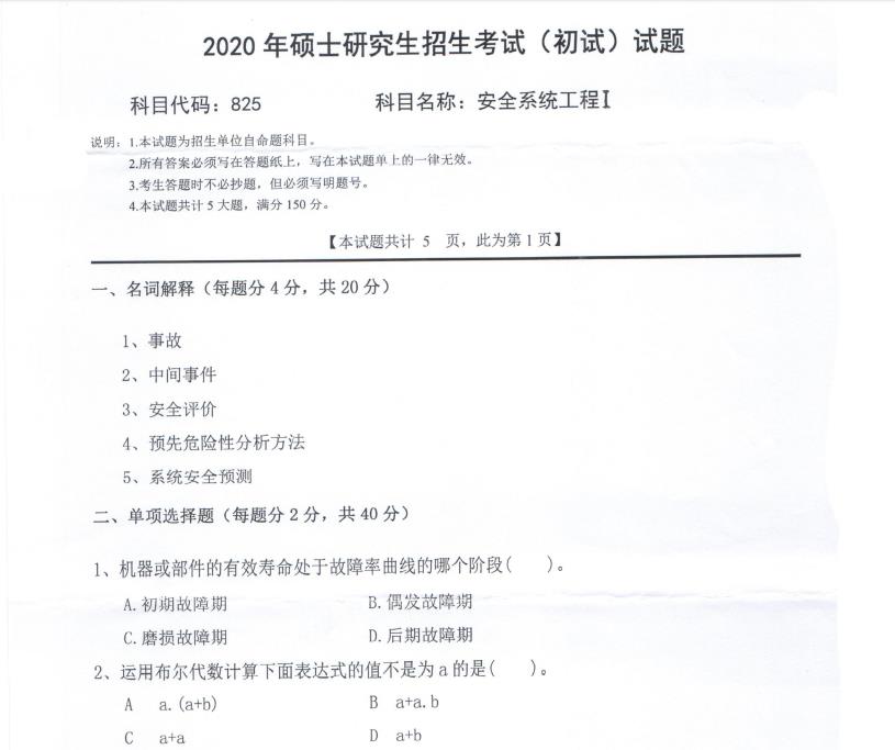 考研真題:西南科技大學2020年碩士自命題試題825安全系統(tǒng)工程