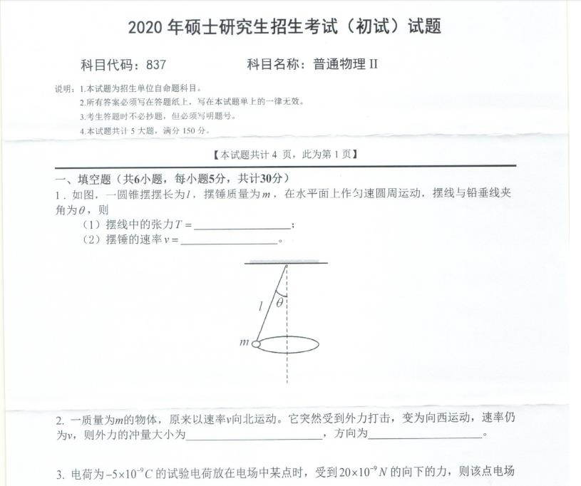 考研真題:西南科技大學(xué)2020年碩士自命題試題837普通物理Ⅱ