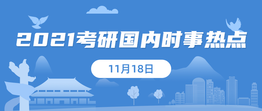 2021考研：11月18日國內(nèi)時事熱點(diǎn)匯總