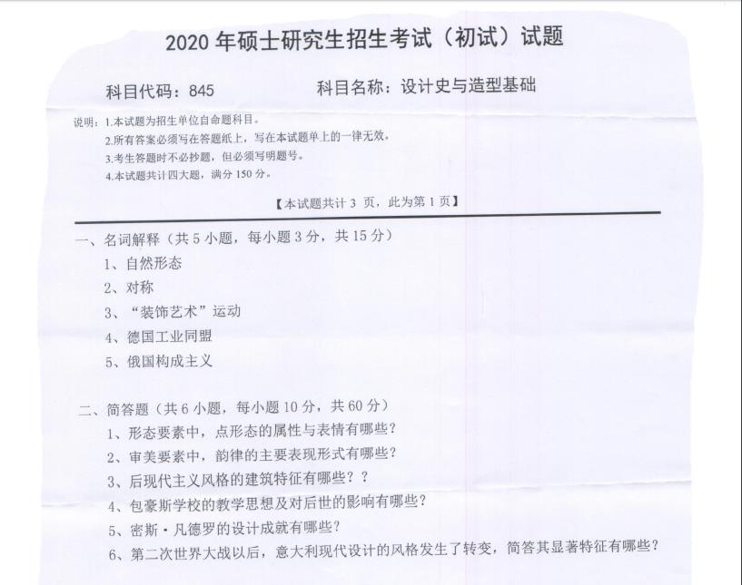 考研真題:西南科技大學2020年碩士自命題試題845設計史與造型基礎