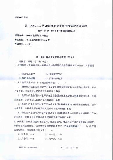 考研真題:四川輕化工大學(xué)2020年碩士自命題真題341農(nóng)業(yè)知識綜合三