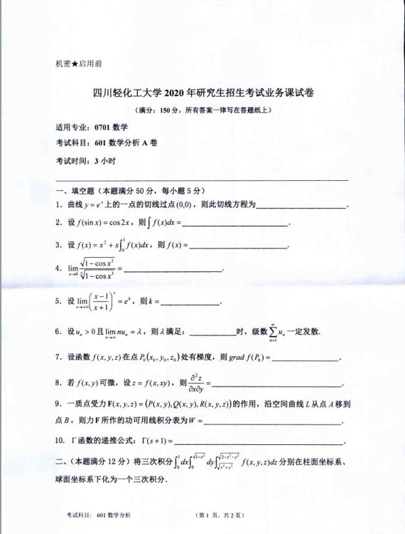 考研真題:四川輕化工大學(xué)2020年碩士自命題真題601數(shù)學(xué)分析