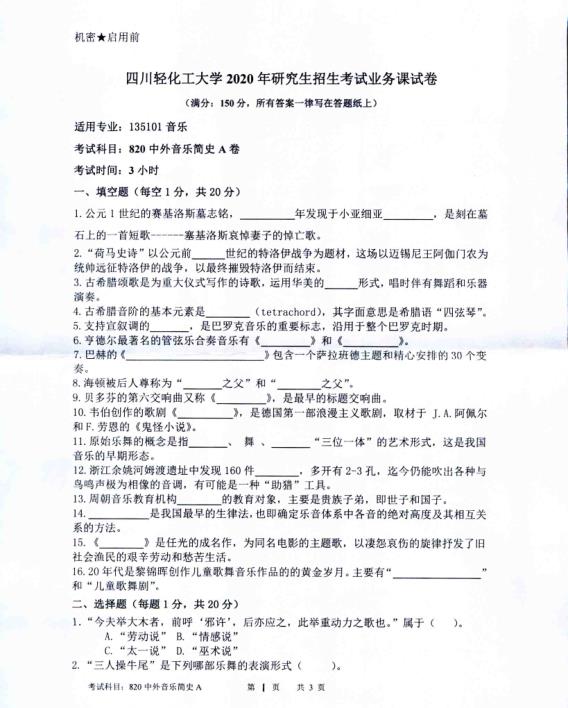 考研真題:四川輕化工大學(xué)2020年碩士自命題真題820中外音樂(lè)簡(jiǎn)史