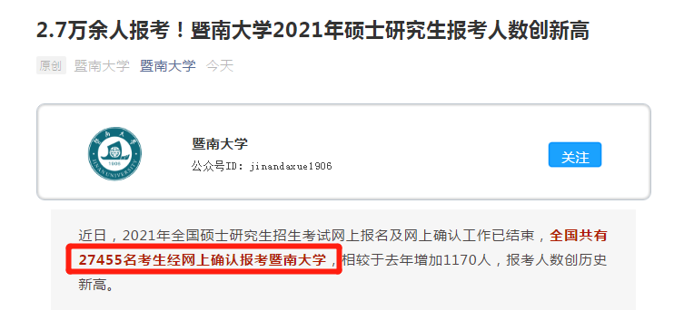 21考研報考數據更新，2.7萬余人報考暨南大學！某大學公布取消報考資格名單！