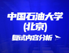 2021考研復(fù)試：中國(guó)石油大學(xué)(北京)復(fù)試時(shí)間、復(fù)試費(fèi)用、復(fù)試差額比等復(fù)試相關(guān)內(nèi)容分析