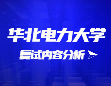 2021考研復(fù)試：華北電力大學(xué)復(fù)試時(shí)間、復(fù)試費(fèi)用、復(fù)試差額比等復(fù)試相關(guān)內(nèi)容分析