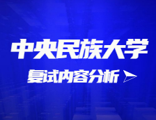 2021考研復(fù)試：中央民族大學(xué)復(fù)試時(shí)間、復(fù)試費(fèi)用、復(fù)試差額比等復(fù)試相關(guān)內(nèi)容分析