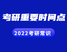 2022考研常識：這些考研的重要時(shí)間點(diǎn)，你都知道嗎？