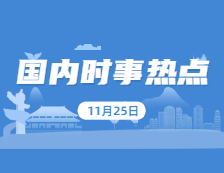 2021考研：11月25日國內(nèi)時事熱點(diǎn)匯總