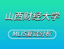 2021MLIS復(fù)試：山西財(cái)經(jīng)大學(xué)圖書(shū)情報(bào)碩士復(fù)試科目、復(fù)試內(nèi)容、復(fù)試差額比等復(fù)試相關(guān)內(nèi)容分析