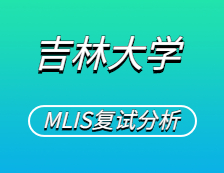 2021MLIS復(fù)試：吉林大學(xué)圖書(shū)情報(bào)碩士復(fù)試科目、復(fù)試內(nèi)容、復(fù)試差額比等復(fù)試相關(guān)內(nèi)容分析
