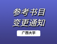 2021考研院校公告：廣西大學(xué)關(guān)于“340農(nóng)業(yè)知識(shí)綜合二”更正參考書目的說(shuō)明