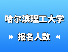 2021考研報名人數(shù)：哈爾濱理工大學(xué)2021年碩士研究生報考人數(shù)再創(chuàng)新高，同比增長14%！