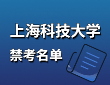 2021考研院校公告：上?？萍即髮W2021年碩士研究生招生考試初試不準考名單2021年碩士研究生招生考試禁考名單公示