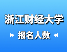 2021考研報名人數：浙江財經大學2021年碩士研究生報考人數再創新高，比上年增加1135人！