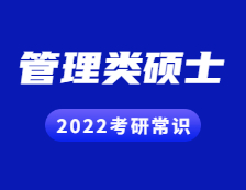2022考研常識：管理類碩士有哪些專業學位？