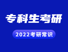 2022考研常識：?？粕佳谐Ｒ妴栴}解答！
