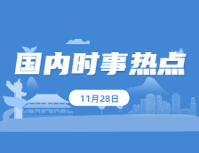 2021考研：11月28日國內(nèi)時事熱點(diǎn)匯總