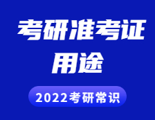 2021考研準考證：準考證用途詳細介紹！