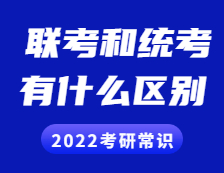 2022考研常識：聯考和統考的區別？全國聯考現在歸入統考了嗎？