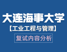 2021工程管理碩士復(fù)試：大連海事大學(xué)工業(yè)工程與管理復(fù)試科目、復(fù)試內(nèi)容、復(fù)試差額比等復(fù)試相關(guān)內(nèi)容分析