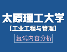 2021工程管理碩士復(fù)試：太原理工大學(xué)工業(yè)工程與管理復(fù)試科目、復(fù)試內(nèi)容、復(fù)試差額比等復(fù)試相關(guān)內(nèi)容分析